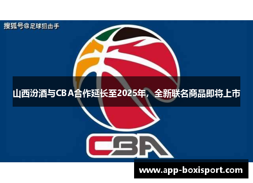 山西汾酒与CBA合作延长至2025年，全新联名商品即将上市