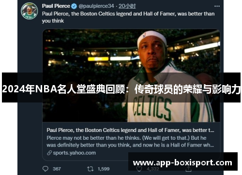 2024年NBA名人堂盛典回顾：传奇球员的荣耀与影响力