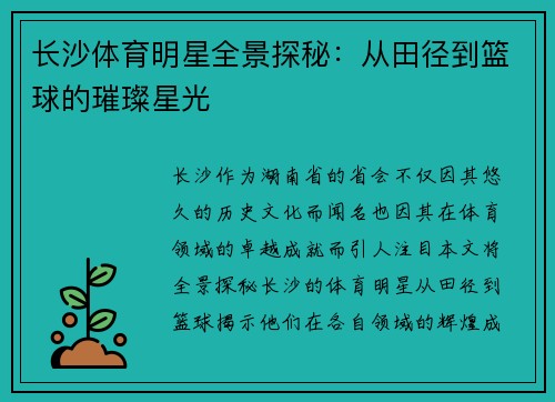 长沙体育明星全景探秘：从田径到篮球的璀璨星光