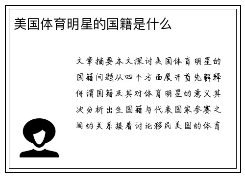 美国体育明星的国籍是什么
