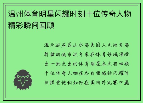 温州体育明星闪耀时刻十位传奇人物精彩瞬间回顾