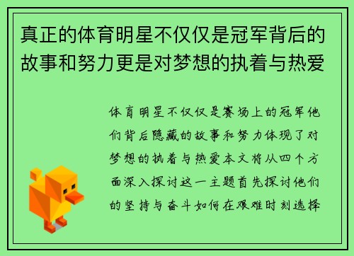 真正的体育明星不仅仅是冠军背后的故事和努力更是对梦想的执着与热爱