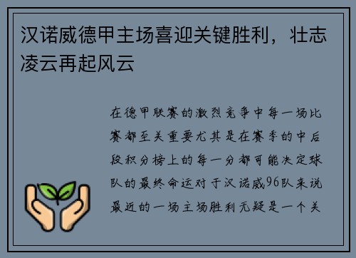 汉诺威德甲主场喜迎关键胜利，壮志凌云再起风云
