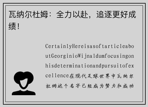 瓦纳尔杜姆：全力以赴，追逐更好成绩！