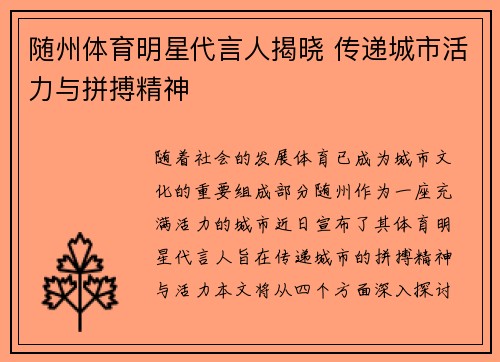 随州体育明星代言人揭晓 传递城市活力与拼搏精神