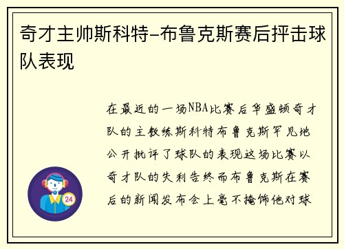 奇才主帅斯科特-布鲁克斯赛后抨击球队表现
