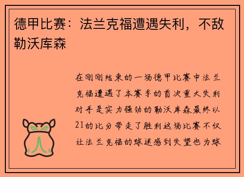 德甲比赛：法兰克福遭遇失利，不敌勒沃库森