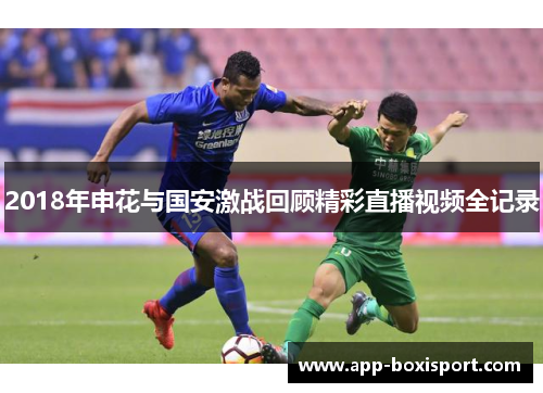 2018年申花与国安激战回顾精彩直播视频全记录