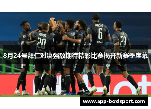8月24号拜仁对决强敌期待精彩比赛揭开新赛季序幕