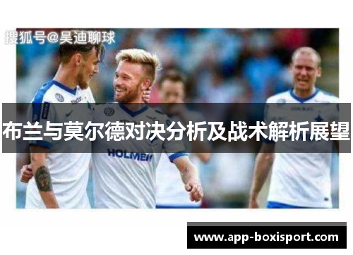 布兰与莫尔德对决分析及战术解析展望