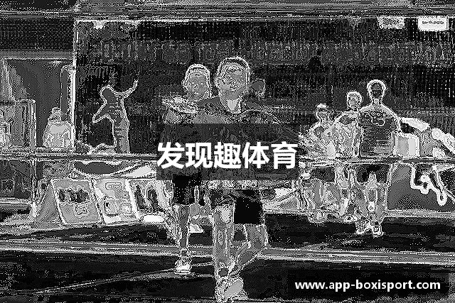 发现趣体育